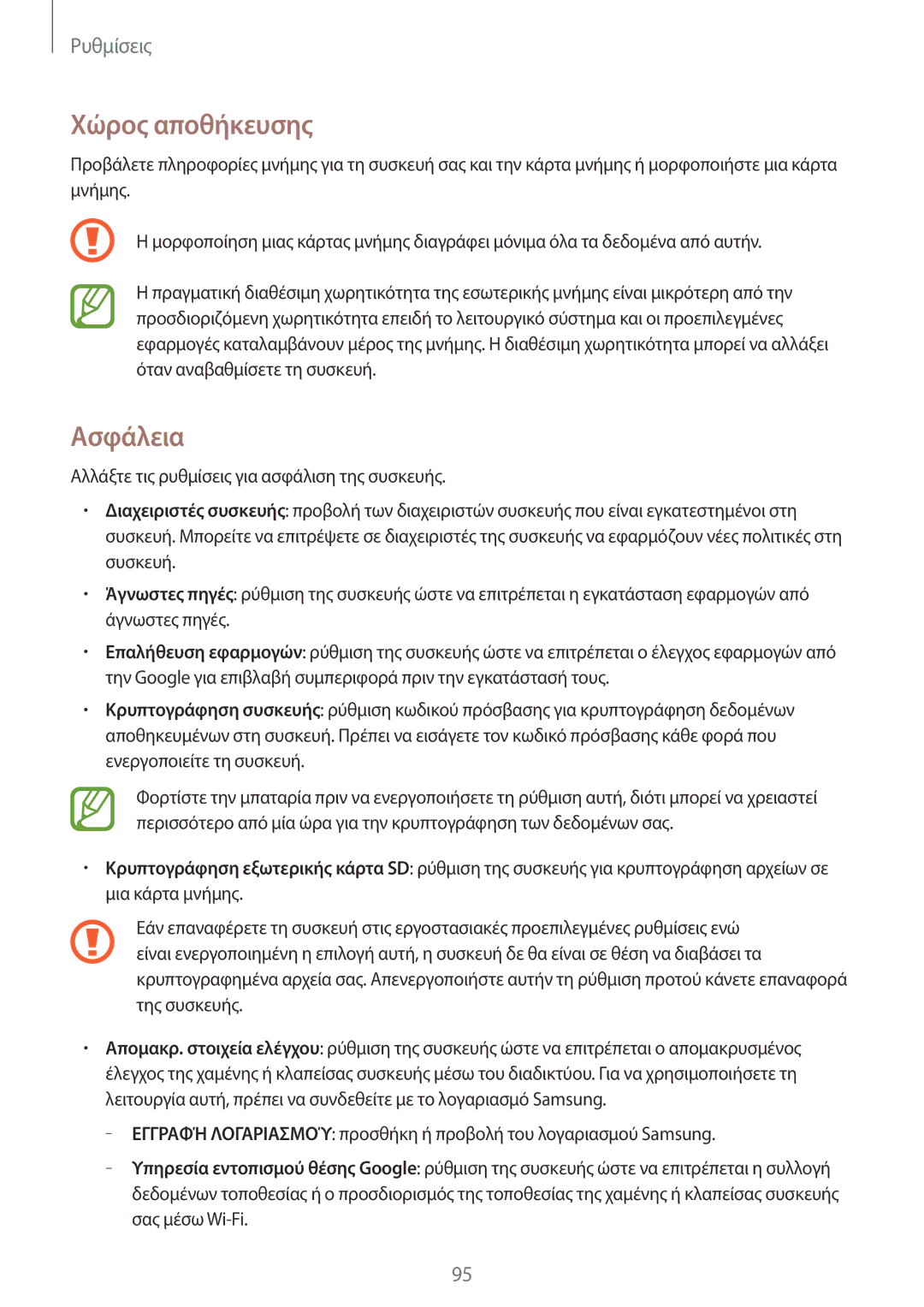 Samsung SM-T533NYKAEUR, SM-T533NZWAEUR manual Χώρος αποθήκευσης, Ασφάλεια 