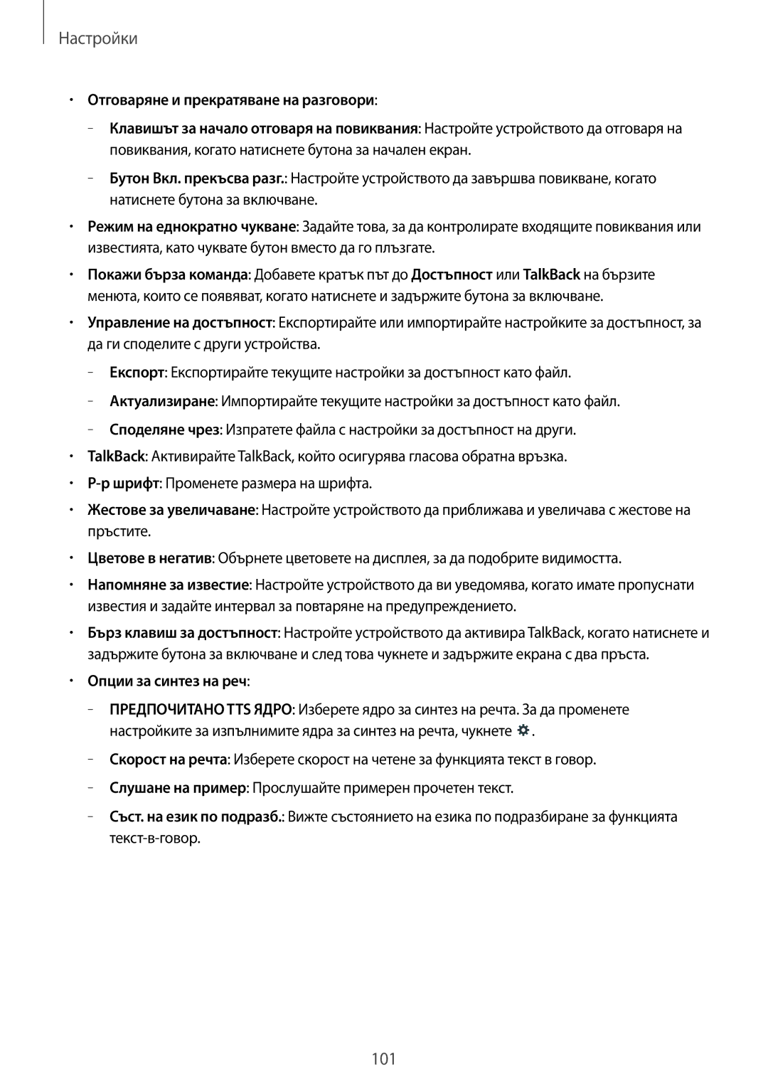 Samsung SM-T535NZWABGL, SM-T535NYKABGL manual Опции за синтез на реч 