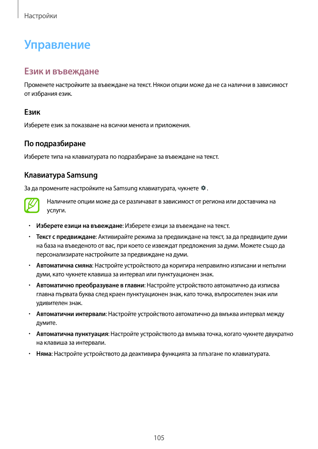 Samsung SM-T535NZWABGL, SM-T535NYKABGL manual Управление, Език и въвеждане, По подразбиране, Клавиатура Samsung 