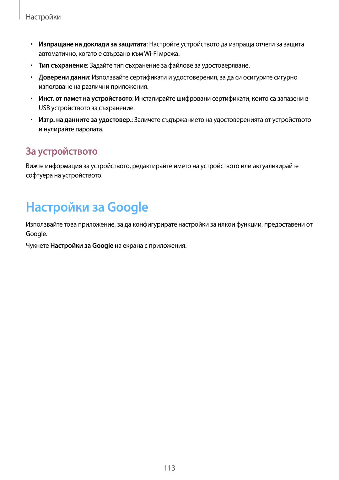 Samsung SM-T535NZWABGL, SM-T535NYKABGL manual Настройки за Google, За устройството 