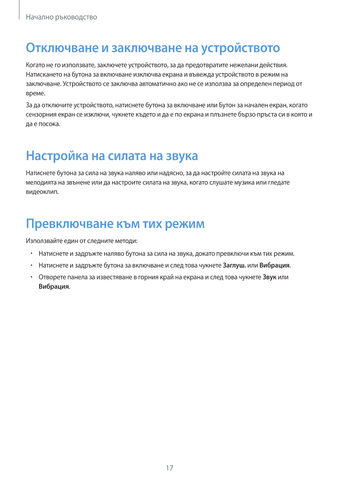 Samsung SM-T535NZWABGL Отключване и заключване на устройството, Настройка на силата на звука, Превключване към тих режим 