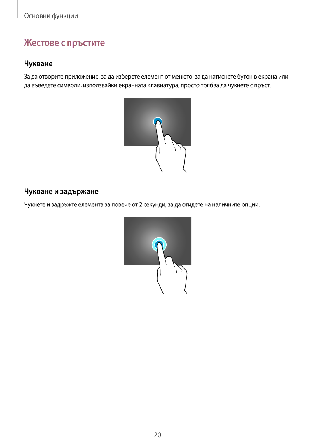 Samsung SM-T535NYKABGL, SM-T535NZWABGL manual Жестове с пръстите, Чукване и задържане 