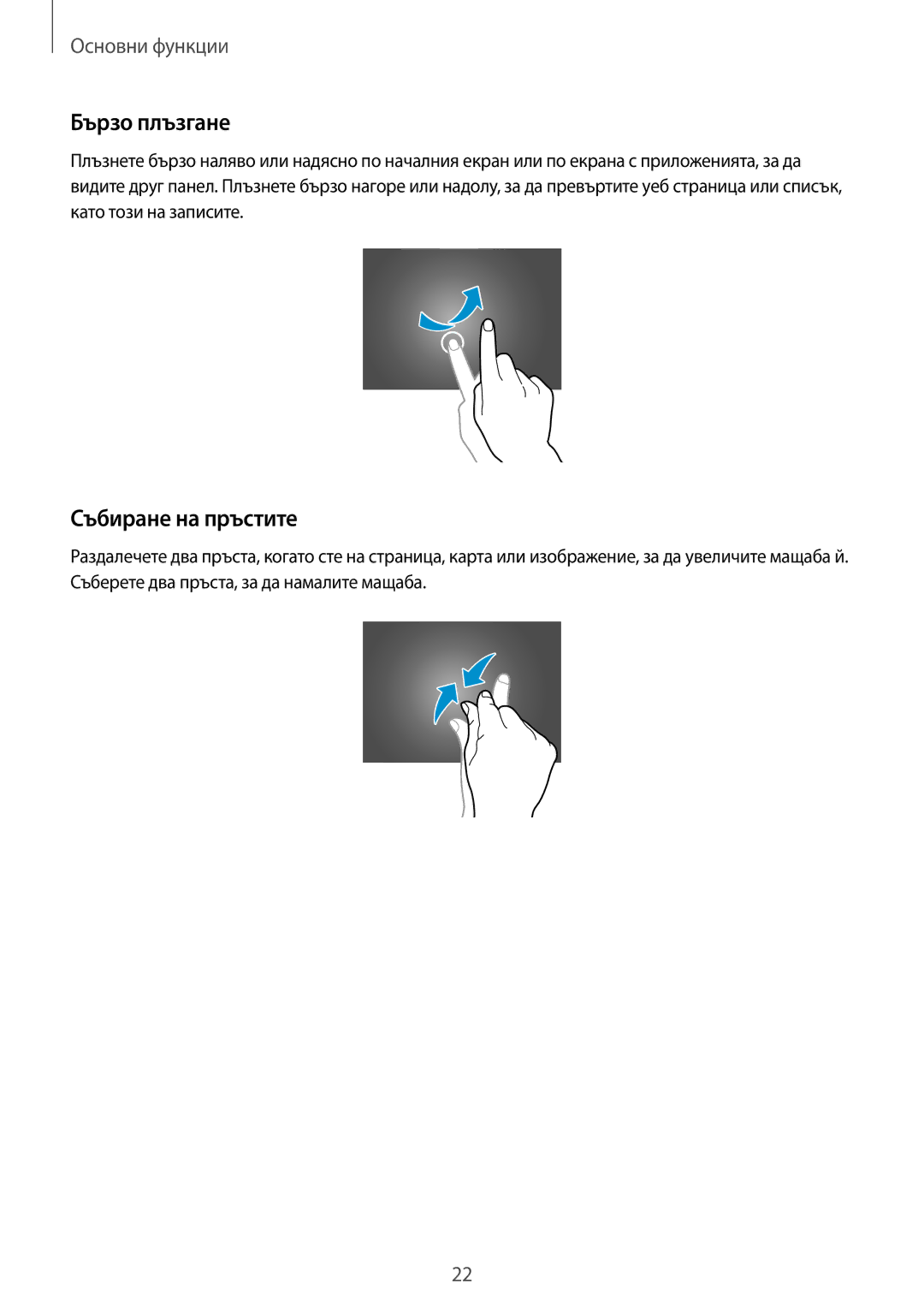 Samsung SM-T535NYKABGL, SM-T535NZWABGL manual Бързо плъзгане, Събиране на пръстите 