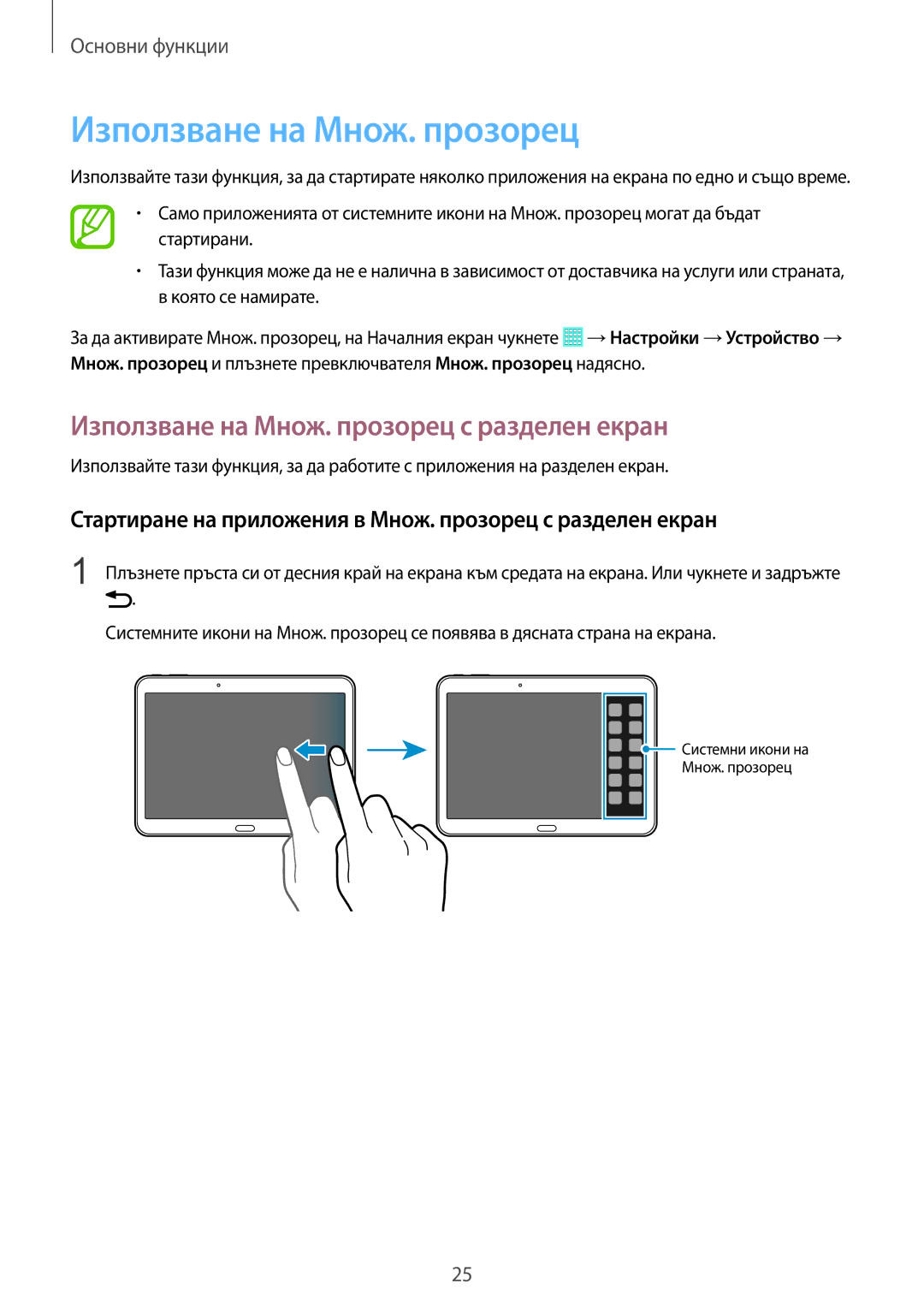 Samsung SM-T535NZWABGL, SM-T535NYKABGL manual Използване на Множ. прозорец с разделен екран 