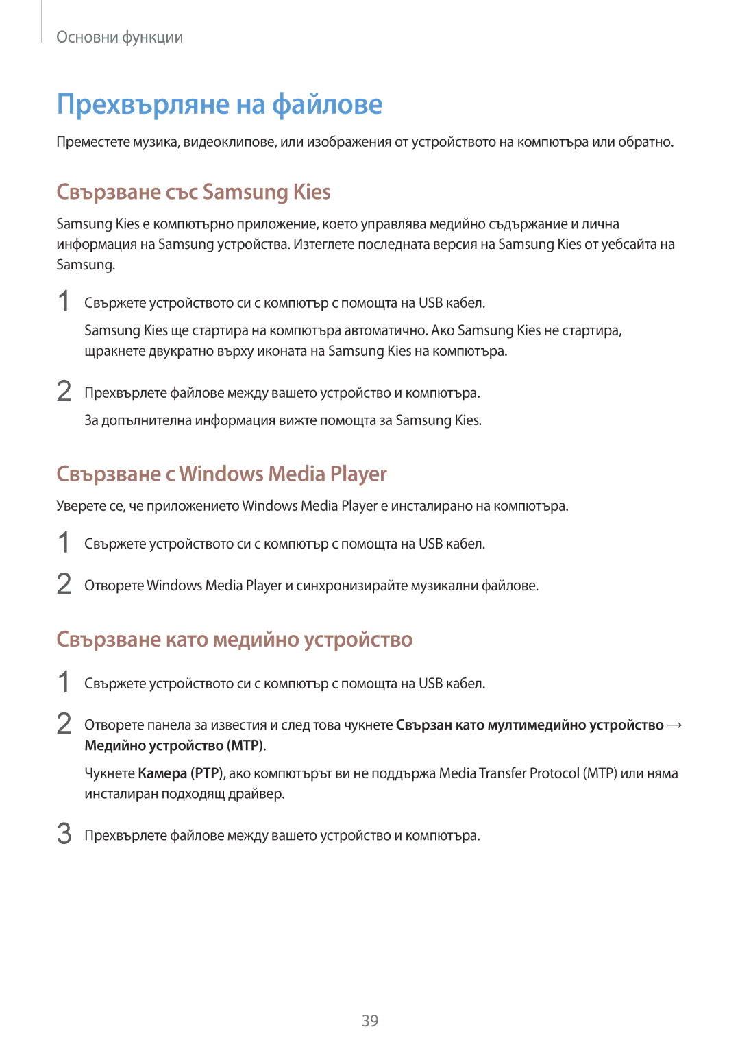 Samsung SM-T535NZWABGL manual Прехвърляне на файлове, Свързване със Samsung Kies, Свързване с Windows Media Player 