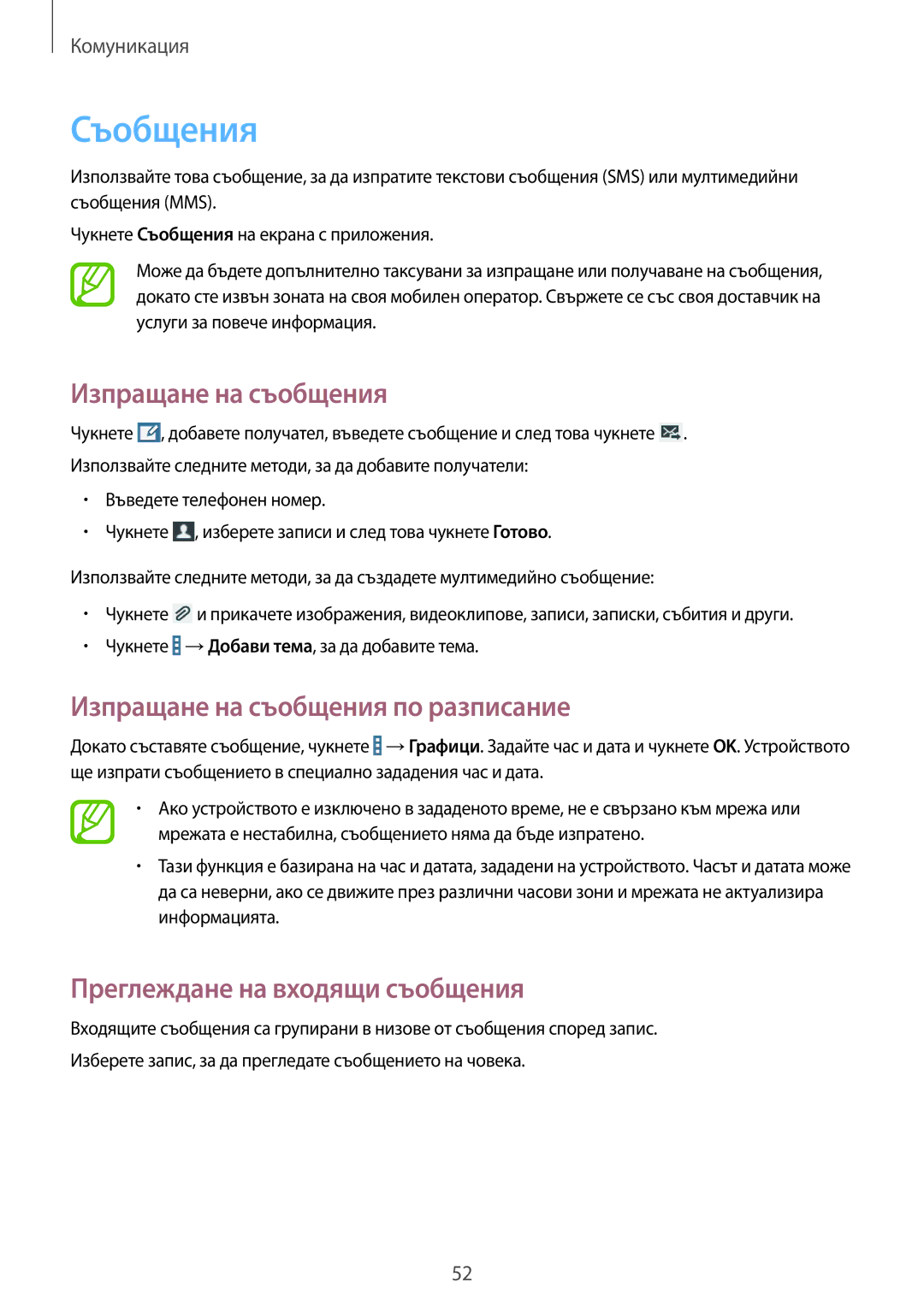 Samsung SM-T535NYKABGL manual Съобщения, Изпращане на съобщения по разписание, Преглеждане на входящи съобщения 