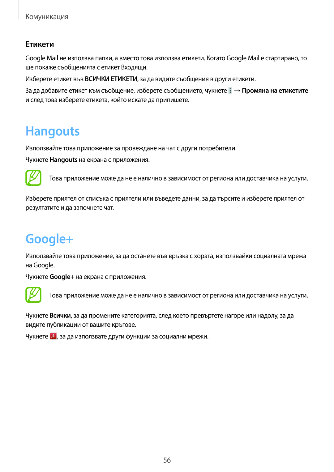 Samsung SM-T535NYKABGL, SM-T535NZWABGL manual Hangouts, Google+, Етикети 