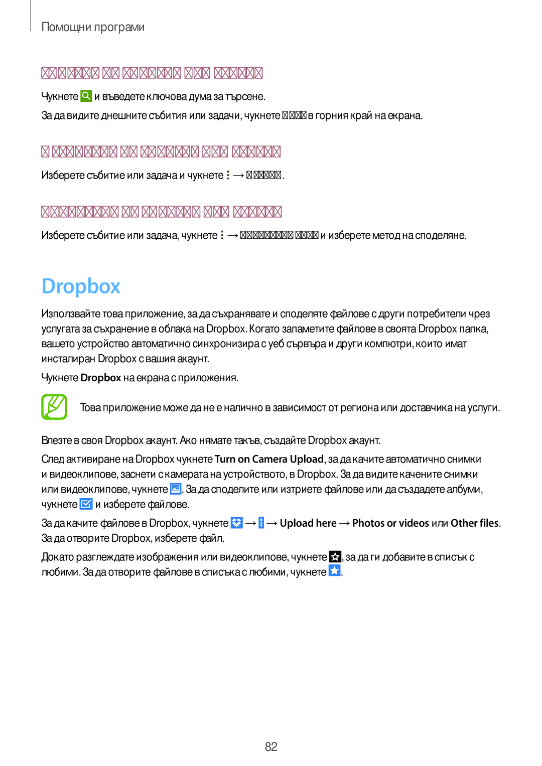 Samsung SM-T535NYKABGL, SM-T535NZWABGL manual Dropbox, Търсене на събития или задачи, Изтриване на събития или задачи 