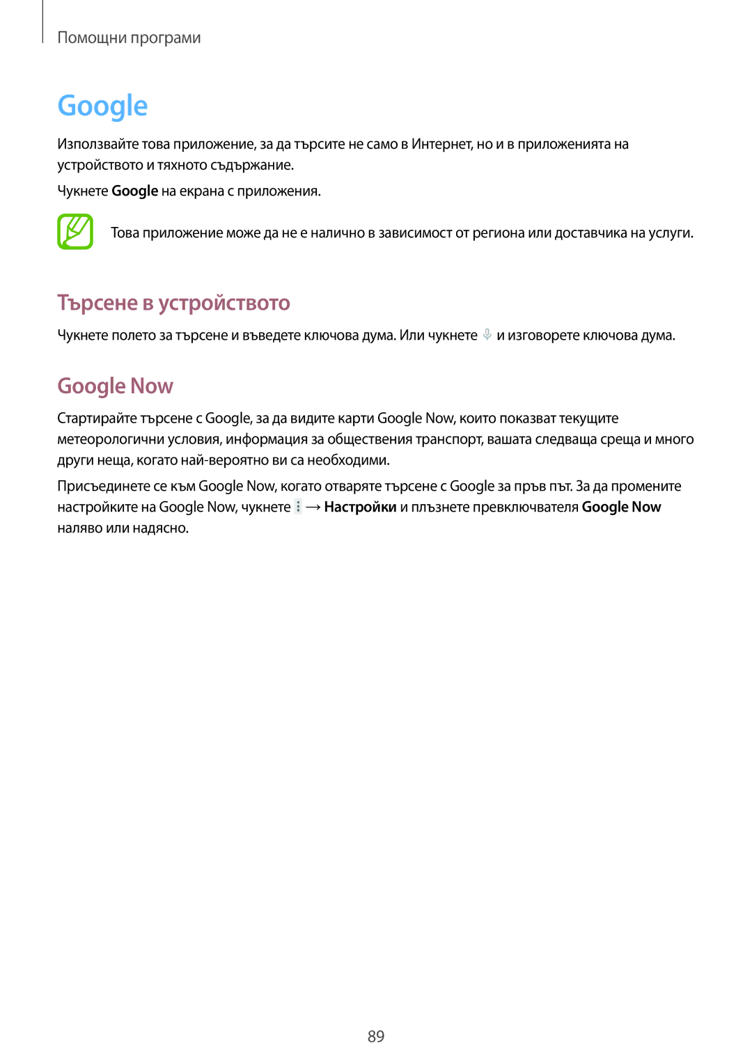 Samsung SM-T535NZWABGL, SM-T535NYKABGL manual Търсене в устройството, Google Now 