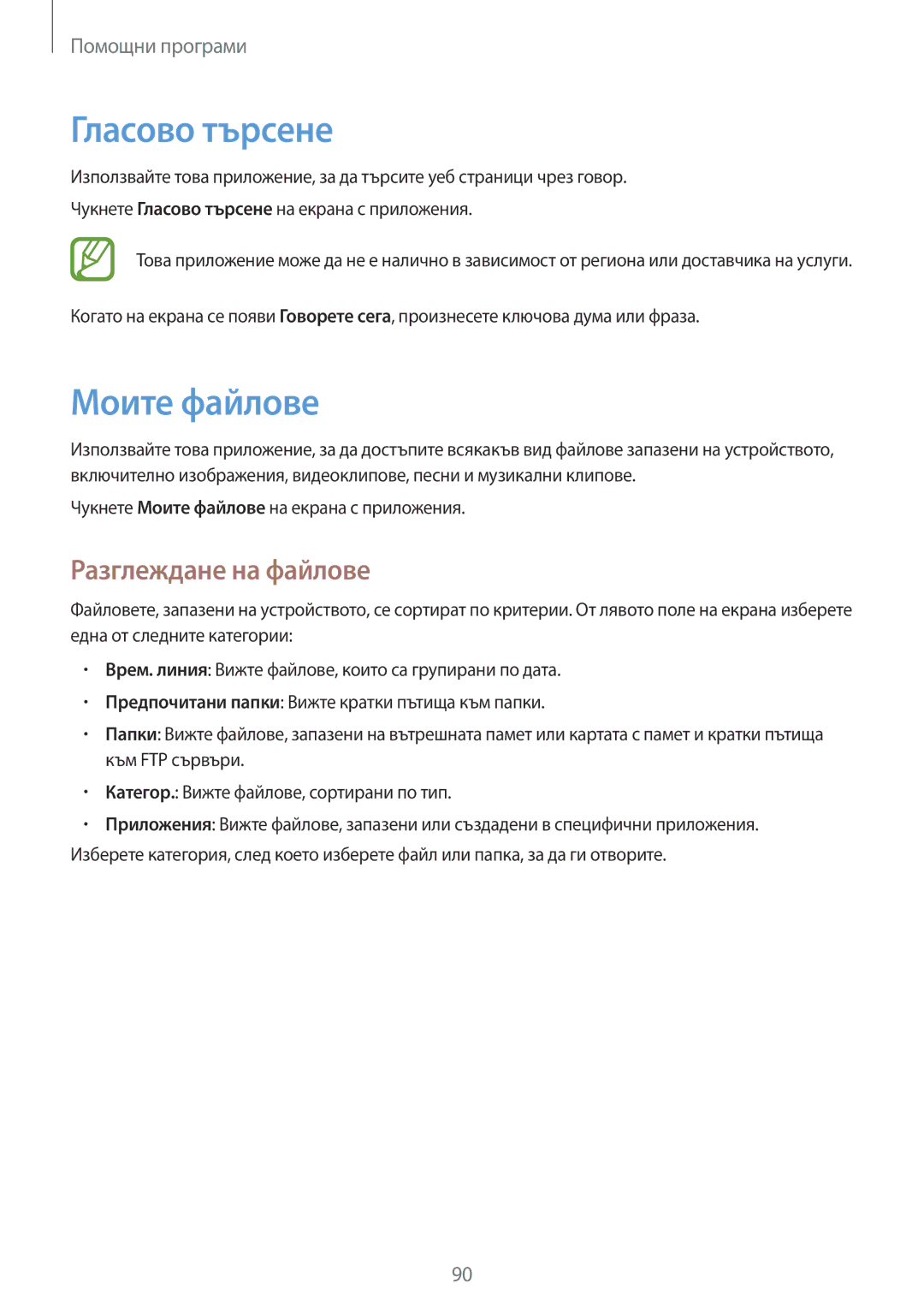 Samsung SM-T535NYKABGL, SM-T535NZWABGL manual Гласово търсене, Моите файлове, Разглеждане на файлове 