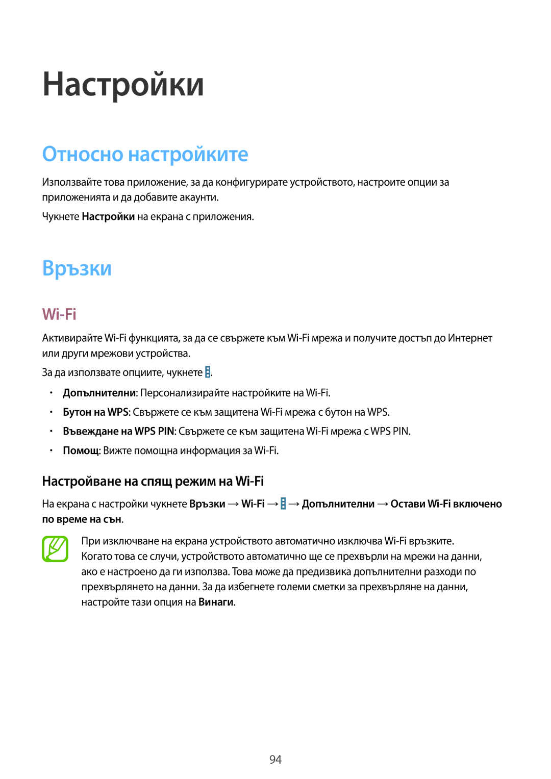 Samsung SM-T535NYKABGL, SM-T535NZWABGL manual Настройки, Относно настройките, Връзки, Настройване на спящ режим на Wi-Fi 