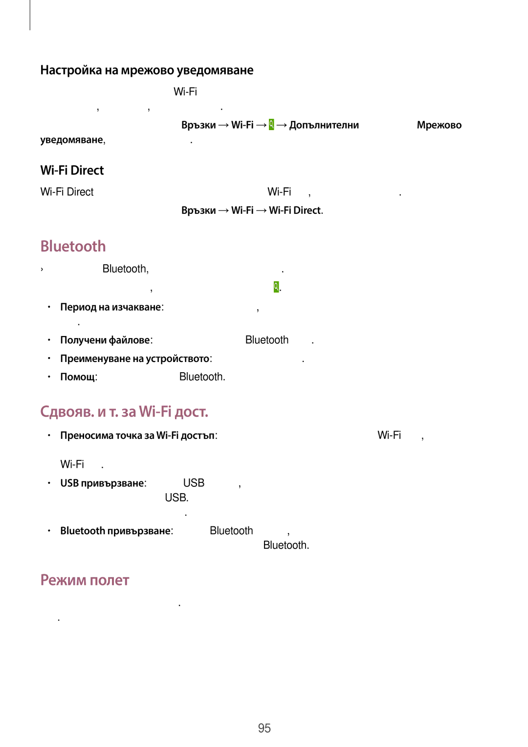 Samsung SM-T535NZWABGL Bluetooth, Сдвояв. и т. за Wi-Fi дост, Режим полет, Настройка на мрежово уведомяване, Wi-Fi Direct 