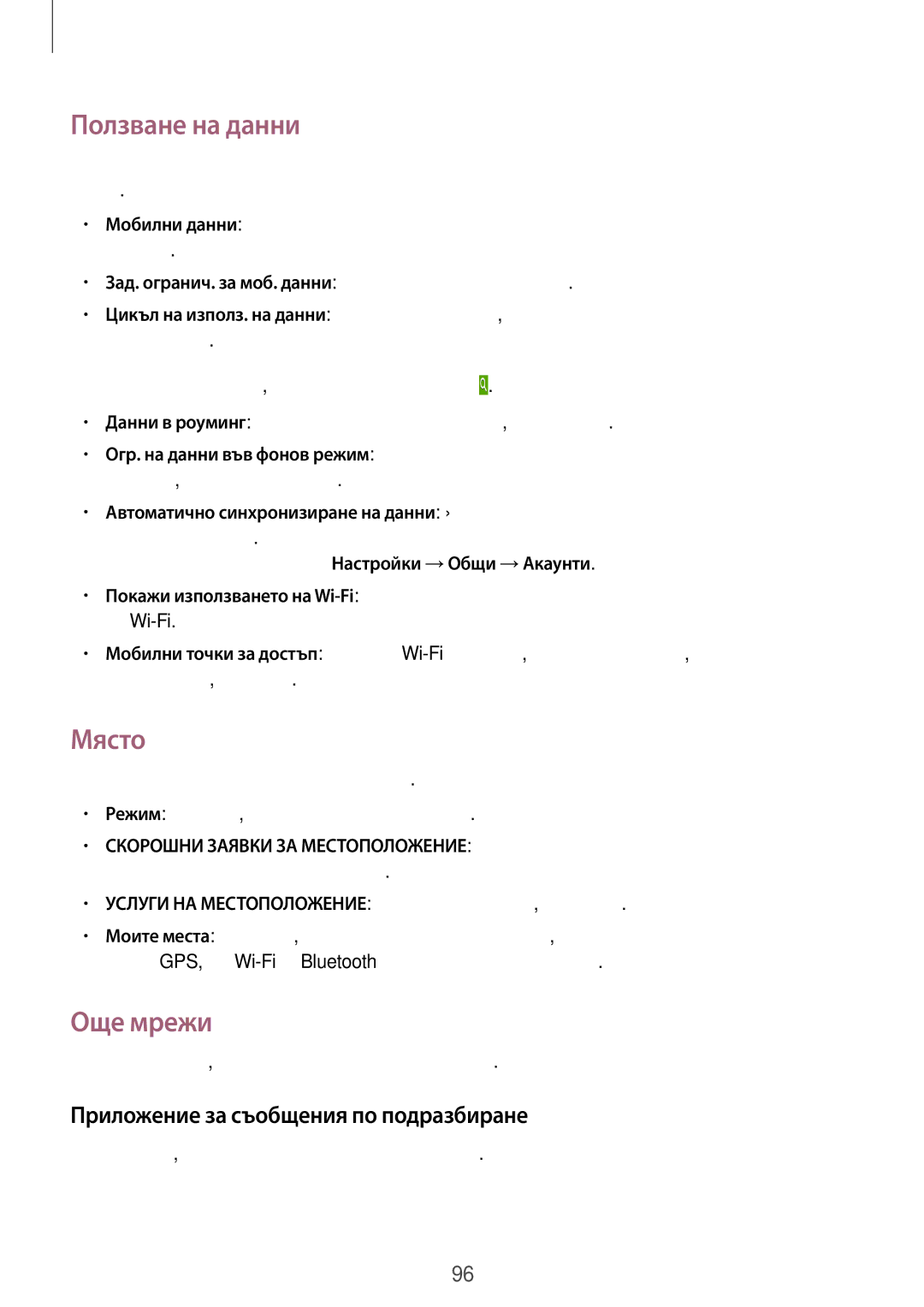 Samsung SM-T535NYKABGL, SM-T535NZWABGL manual Ползване на данни, Място, Още мрежи, Приложение за съобщения по подразбиране 