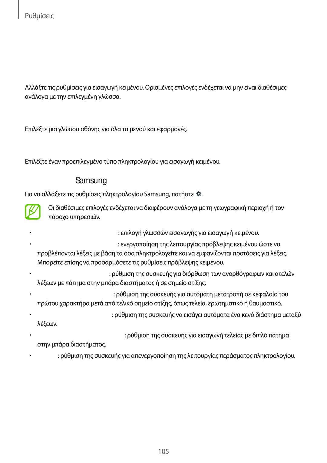 Samsung SM-T535NZWAEUR, SM-T535NYKACOS manual Στοιχεία ελέγχου, Γλώσσα και εισαγωγή, Προεπιλογή, Πληκτρολόγιο Samsung 