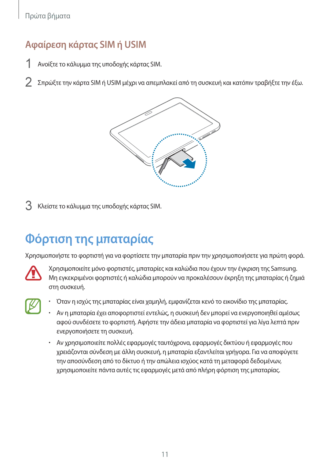 Samsung SM-T535NZWACOS, SM-T535NYKACOS, SM-T535NZWAEUR, SM-T535NYKAEUR Φόρτιση της μπαταρίας, Αφαίρεση κάρτας SIM ή Usim 