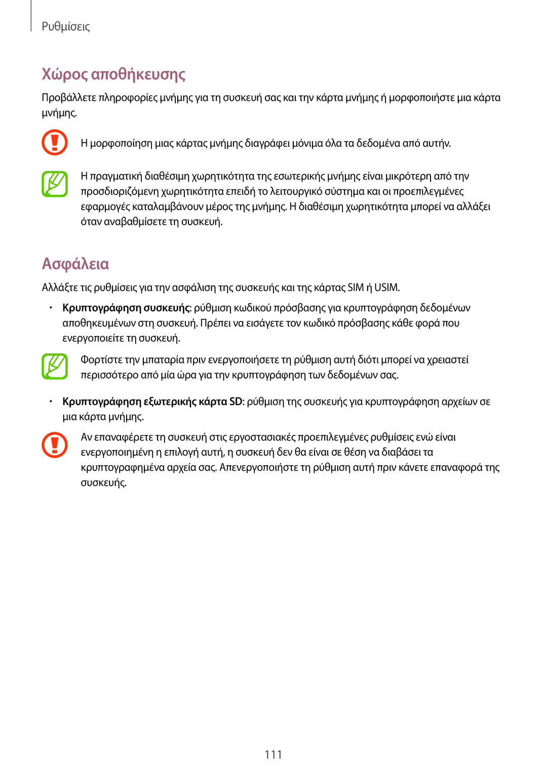 Samsung SM-T535NZWACOS, SM-T535NYKACOS, SM-T535NZWAEUR, SM-T535NYKAEUR manual Χώρος αποθήκευσης, Ασφάλεια 