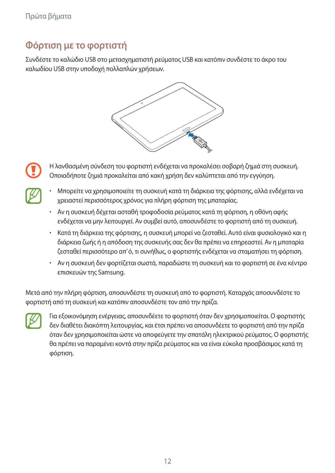 Samsung SM-T535NYKACOS, SM-T535NZWAEUR, SM-T535NYKAEUR, SM-T535NZWACOS manual Φόρτιση με το φορτιστή 