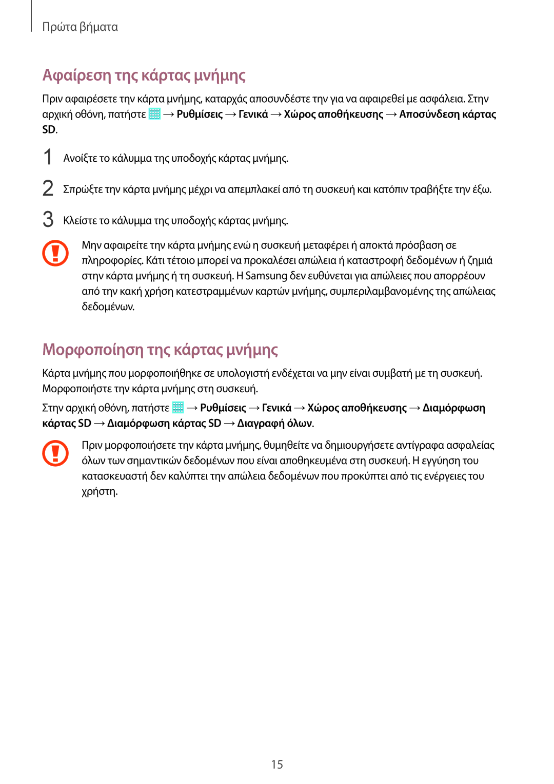 Samsung SM-T535NZWACOS, SM-T535NYKACOS, SM-T535NZWAEUR manual Αφαίρεση της κάρτας μνήμης, Μορφοποίηση της κάρτας μνήμης 