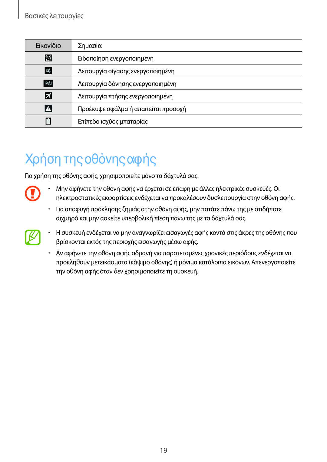 Samsung SM-T535NZWACOS, SM-T535NYKACOS, SM-T535NZWAEUR, SM-T535NYKAEUR manual Χρήση της οθόνης αφής, Βασικές λειτουργίες 