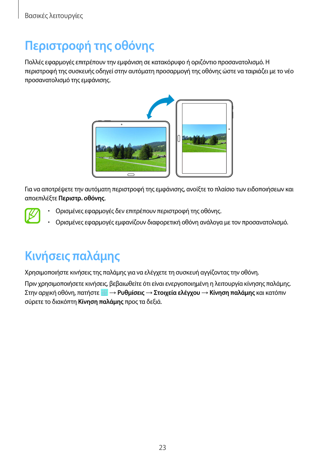 Samsung SM-T535NZWACOS, SM-T535NYKACOS, SM-T535NZWAEUR, SM-T535NYKAEUR manual Περιστροφή της οθόνης, Κινήσεις παλάμης 