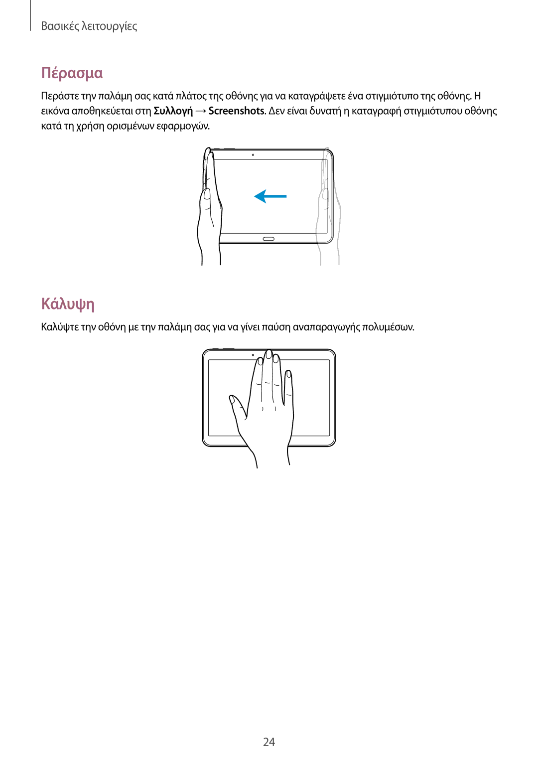 Samsung SM-T535NYKACOS, SM-T535NZWAEUR, SM-T535NYKAEUR, SM-T535NZWACOS manual Πέρασμα, Κάλυψη 