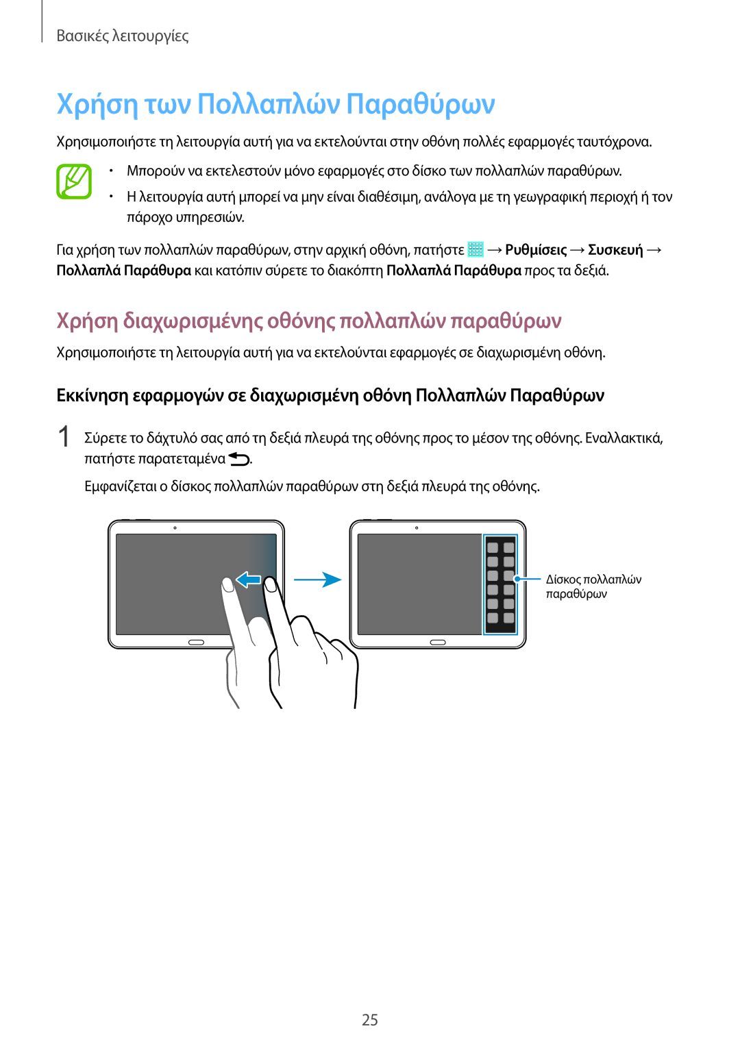 Samsung SM-T535NZWAEUR, SM-T535NYKACOS manual Χρήση των Πολλαπλών Παραθύρων, Χρήση διαχωρισμένης οθόνης πολλαπλών παραθύρων 