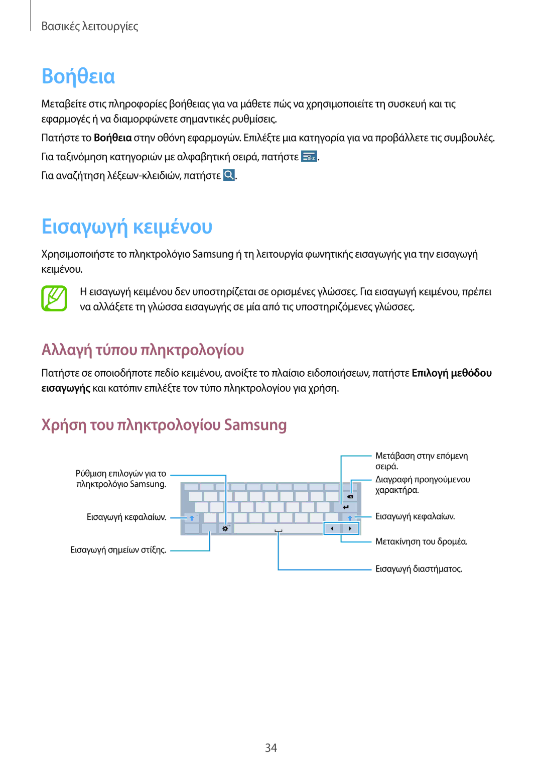 Samsung SM-T535NYKAEUR manual Βοήθεια, Εισαγωγή κειμένου, Αλλαγή τύπου πληκτρολογίου, Χρήση του πληκτρολογίου Samsung 