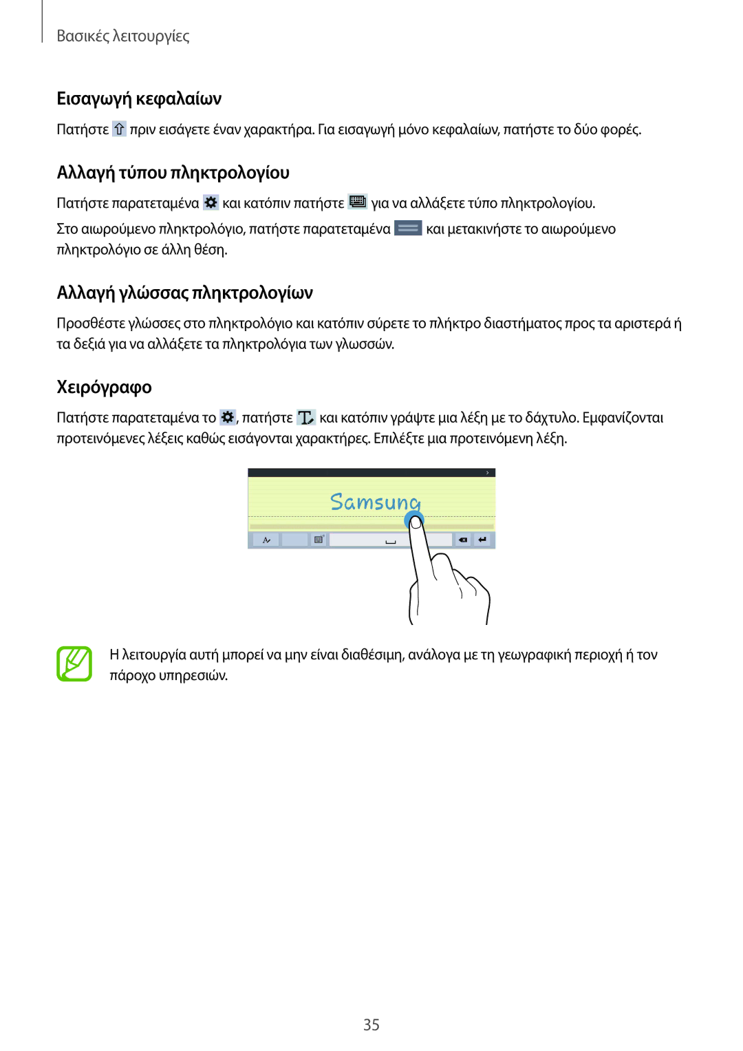 Samsung SM-T535NZWACOS manual Εισαγωγή κεφαλαίων, Αλλαγή τύπου πληκτρολογίου, Αλλαγή γλώσσας πληκτρολογίων, Χειρόγραφο 