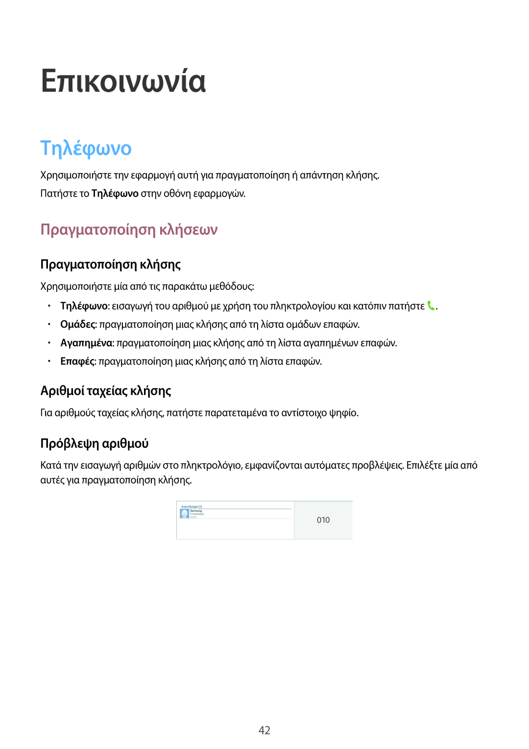 Samsung SM-T535NYKAEUR, SM-T535NYKACOS, SM-T535NZWAEUR, SM-T535NZWACOS manual Επικοινωνία, Τηλέφωνο, Πραγματοποίηση κλήσεων 