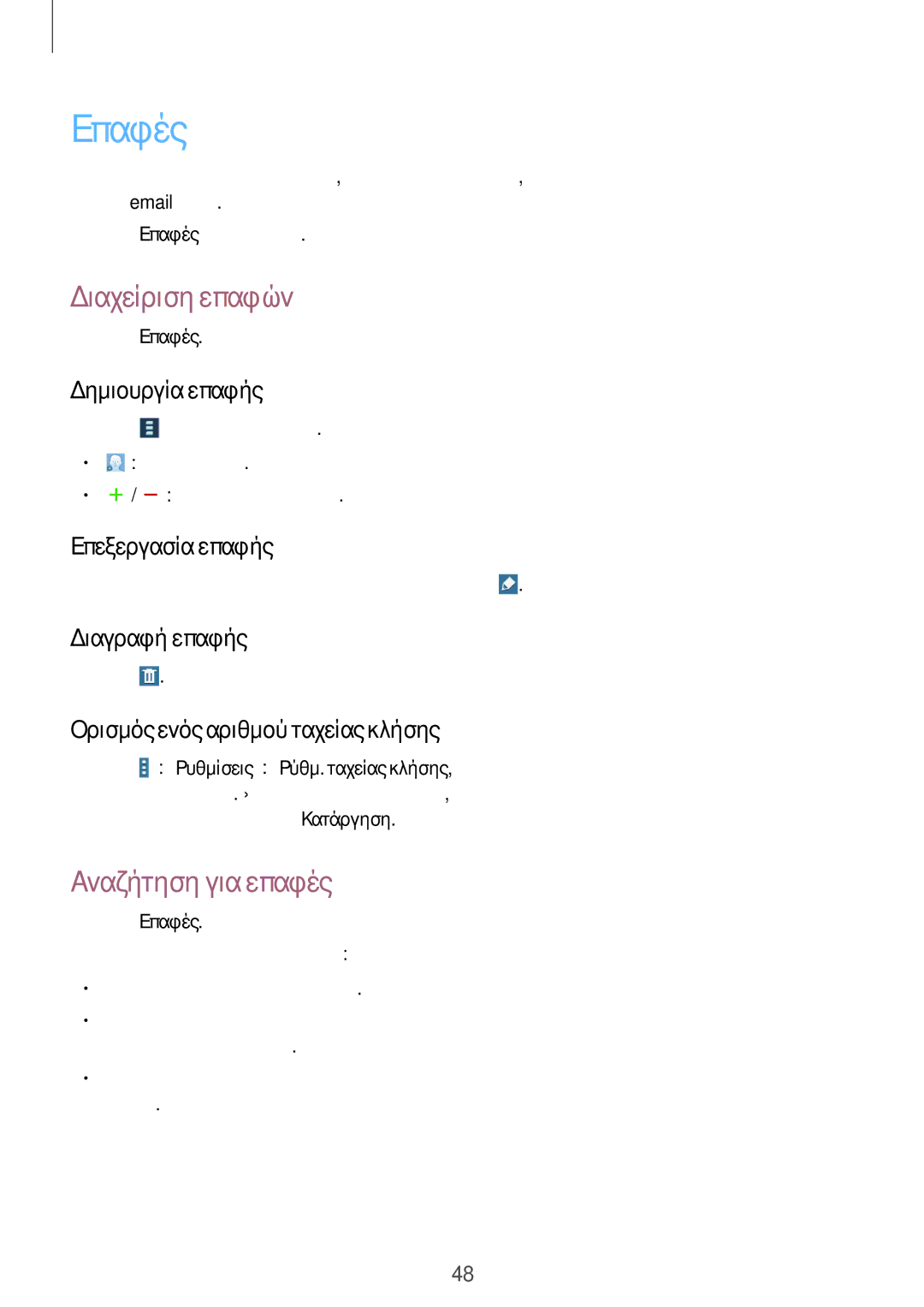 Samsung SM-T535NYKACOS, SM-T535NZWAEUR, SM-T535NYKAEUR, SM-T535NZWACOS manual Επαφές, Διαχείριση επαφών, Αναζήτηση για επαφές 