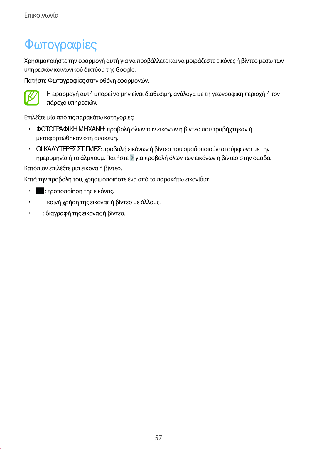 Samsung SM-T535NZWAEUR, SM-T535NYKACOS, SM-T535NYKAEUR, SM-T535NZWACOS manual Φωτογραφίες 