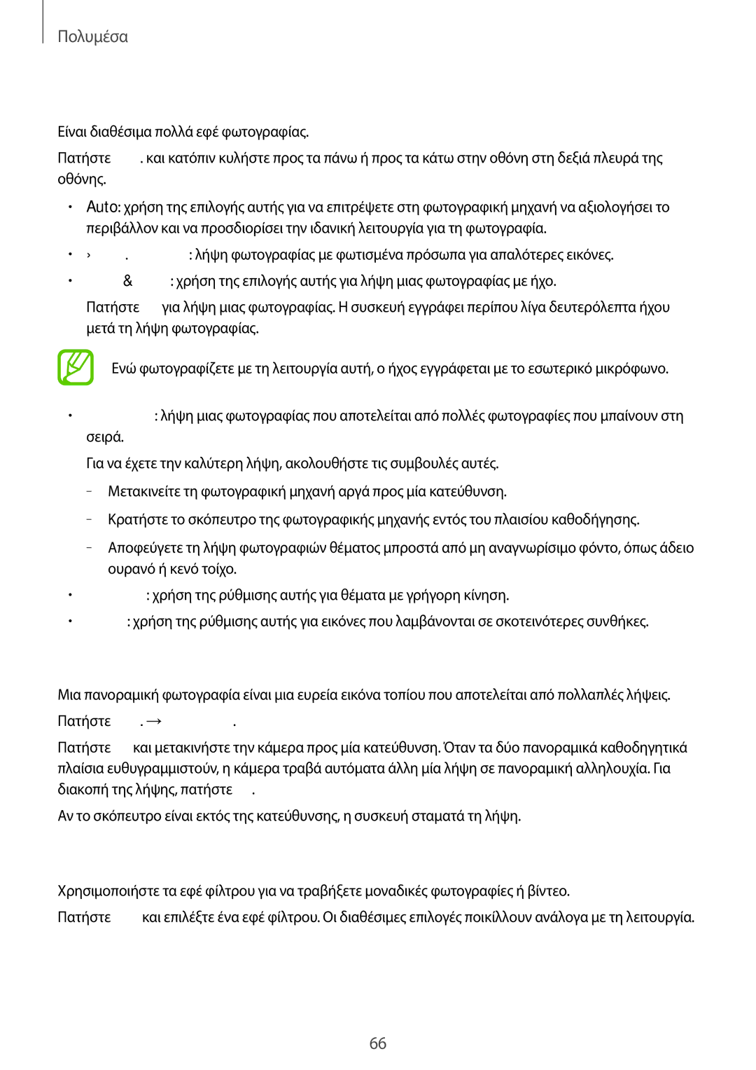 Samsung SM-T535NYKAEUR manual Λειτουργία λήψης, Πανοραμικές φωτογραφίες, Εφαρμογή εφέ φίλτρων, Πατήστε Λειτ. →Πανόραμα 