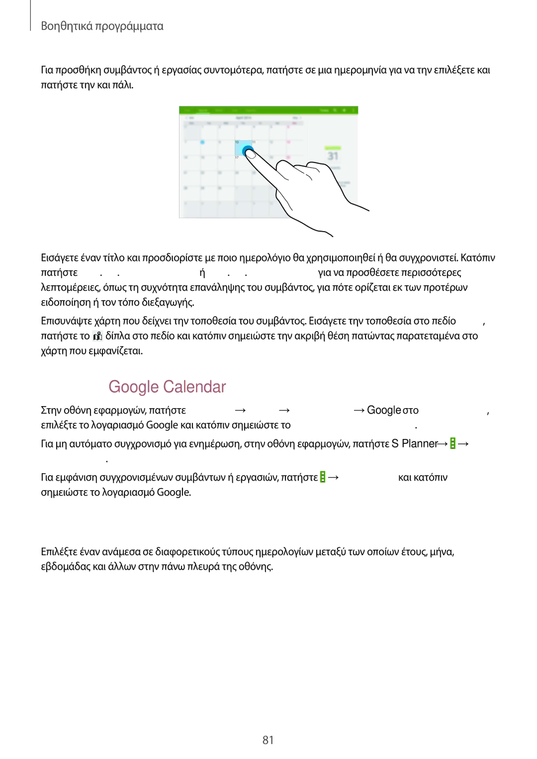 Samsung SM-T535NZWAEUR, SM-T535NYKACOS, SM-T535NYKAEUR manual Συγχρονισμός με Google Calendar, Αλλαγή τύπου ημερολογίου 