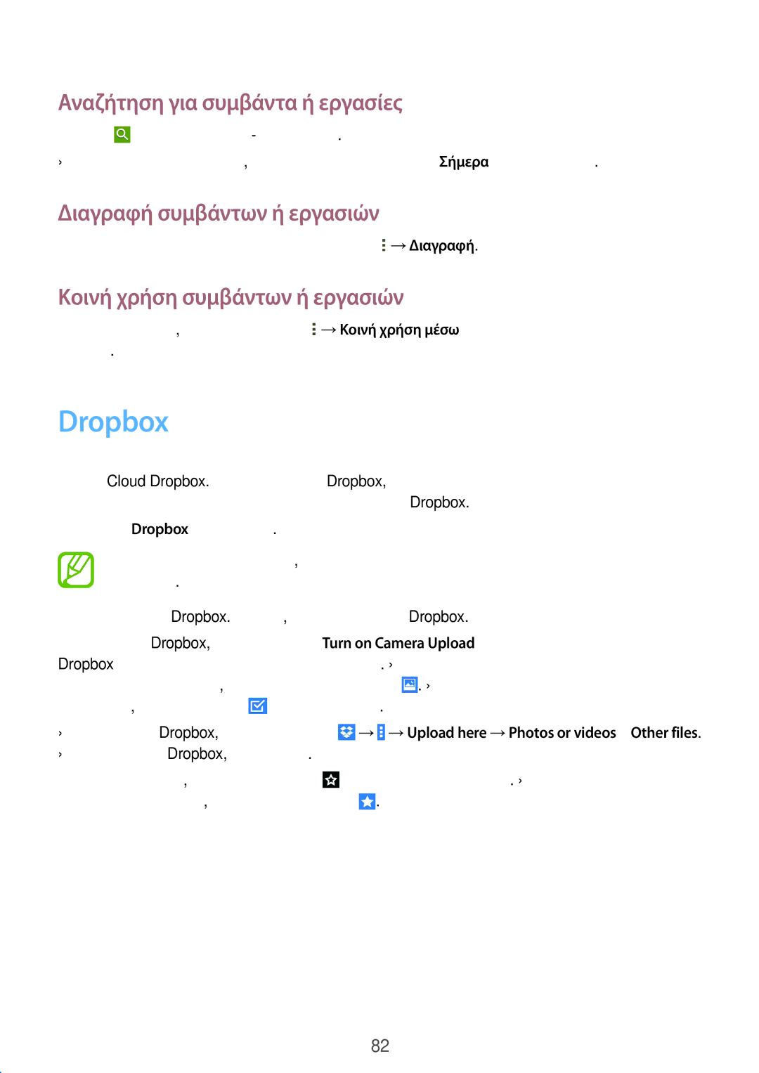 Samsung SM-T535NYKAEUR, SM-T535NYKACOS manual Dropbox, Αναζήτηση για συμβάντα ή εργασίες, Διαγραφή συμβάντων ή εργασιών 