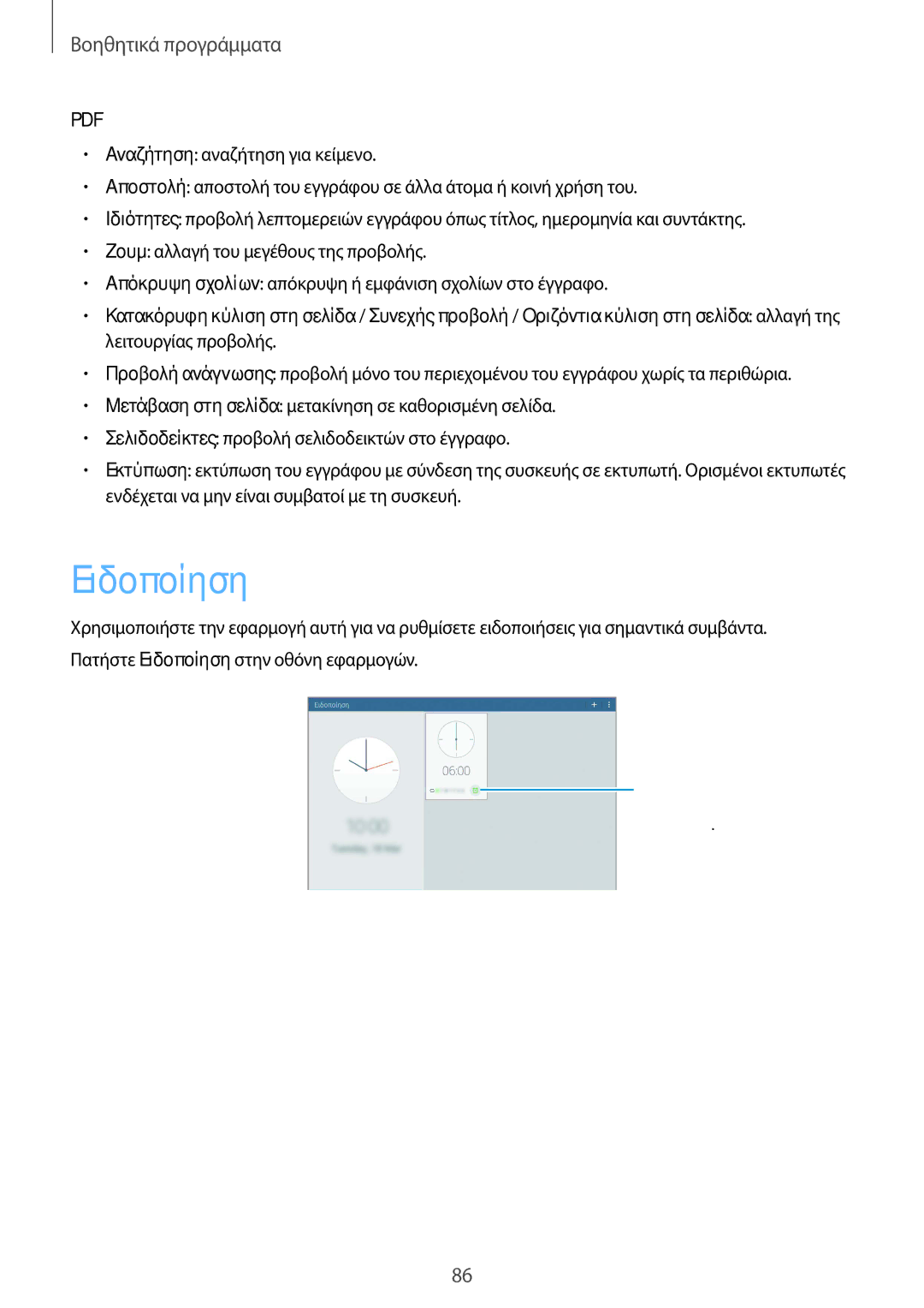 Samsung SM-T535NYKAEUR, SM-T535NYKACOS, SM-T535NZWAEUR, SM-T535NZWACOS manual Ειδοποίηση 