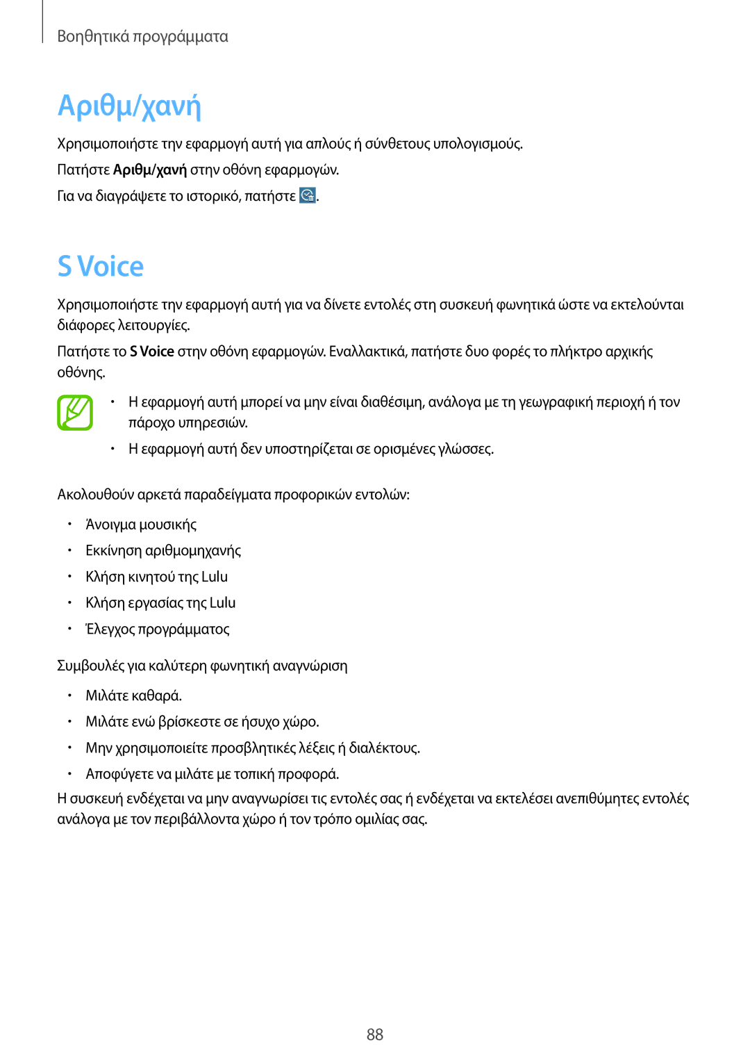 Samsung SM-T535NYKACOS, SM-T535NZWAEUR, SM-T535NYKAEUR, SM-T535NZWACOS manual Αριθμ/χανή, Voice 