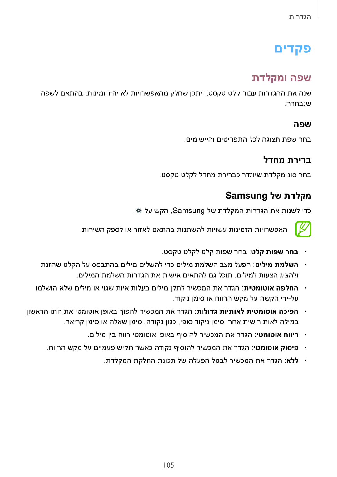 Samsung SM-T535NZWAILO, SM-T535NYKAILO manual םידקפ, תדלקמו הפש, לדחמ תרירב, Samsung לש תדלקמ 