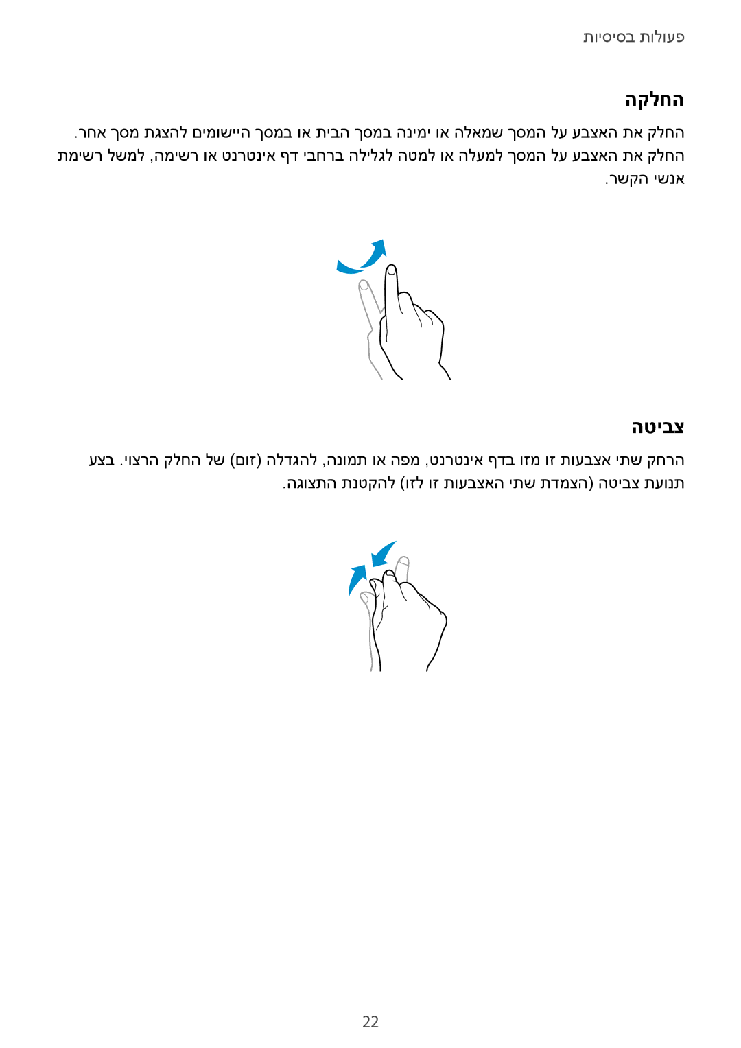 Samsung SM-T535NYKAILO, SM-T535NZWAILO manual הקלחה, הטיבצ 