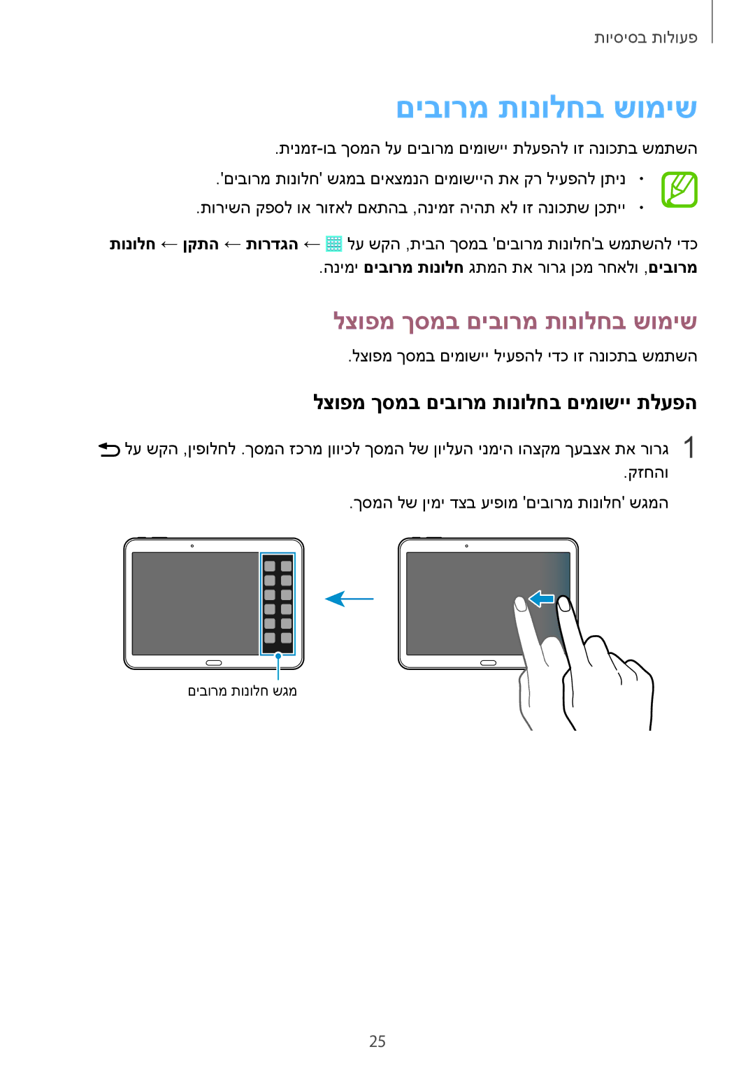 Samsung SM-T535NZWAILO, SM-T535NYKAILO manual לצופמ ךסמב םיבורמ תונולחב שומיש, לצופמ ךסמב םיבורמ תונולחב םימושיי תלעפה 