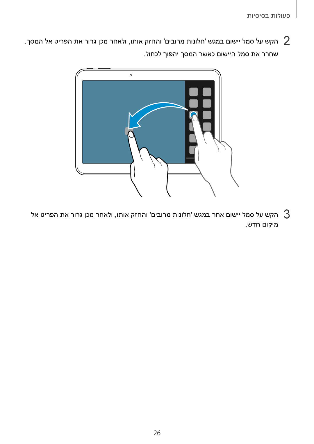 Samsung SM-T535NYKAILO, SM-T535NZWAILO manual פעולות בסיסיות 