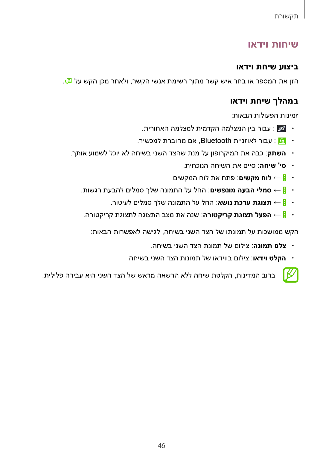 Samsung SM-T535NYKAILO, SM-T535NZWAILO manual ואדיו תוחיש, ואדיו תחיש עוציב, ואדיו תחיש ךלהמב 