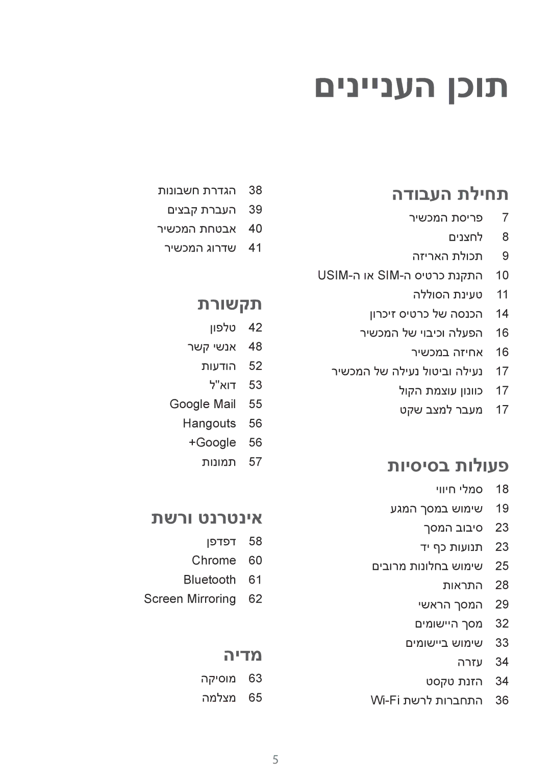 Samsung SM-T535NZWAILO, SM-T535NYKAILO manual םיניינעה ןכות, הדובעה תליחת 