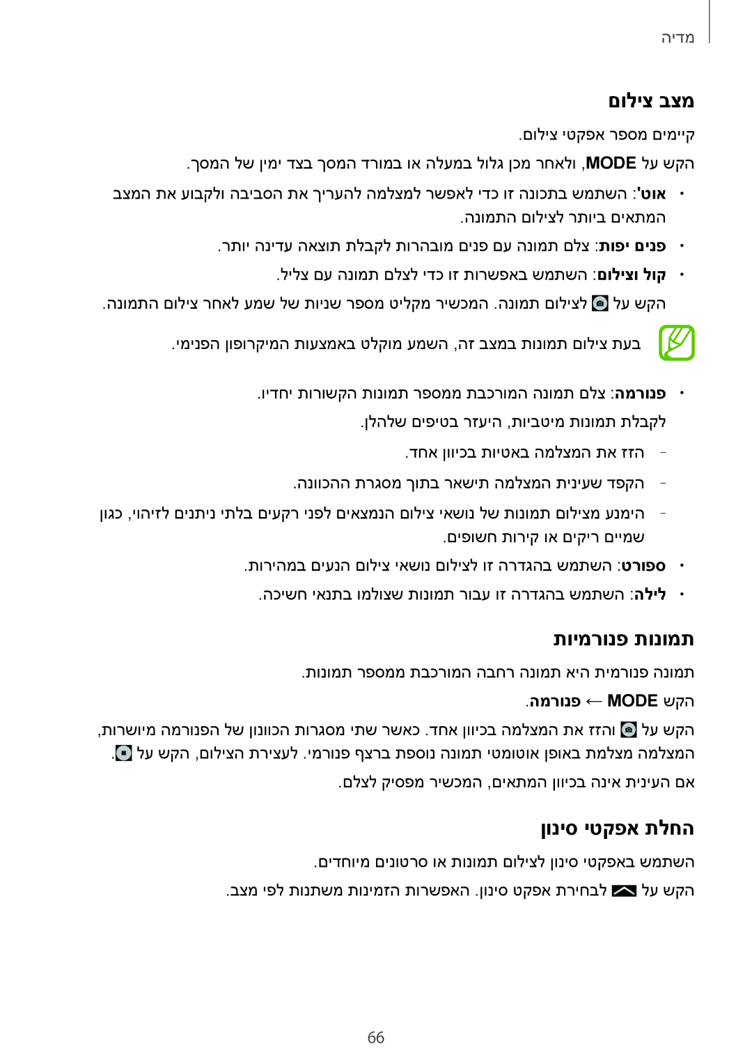 Samsung SM-T535NYKAILO, SM-T535NZWAILO manual םוליצ בצמ, תוימרונפ תונומת, ןוניס יטקפא תלחה, המרונפ ← Mode שקה 