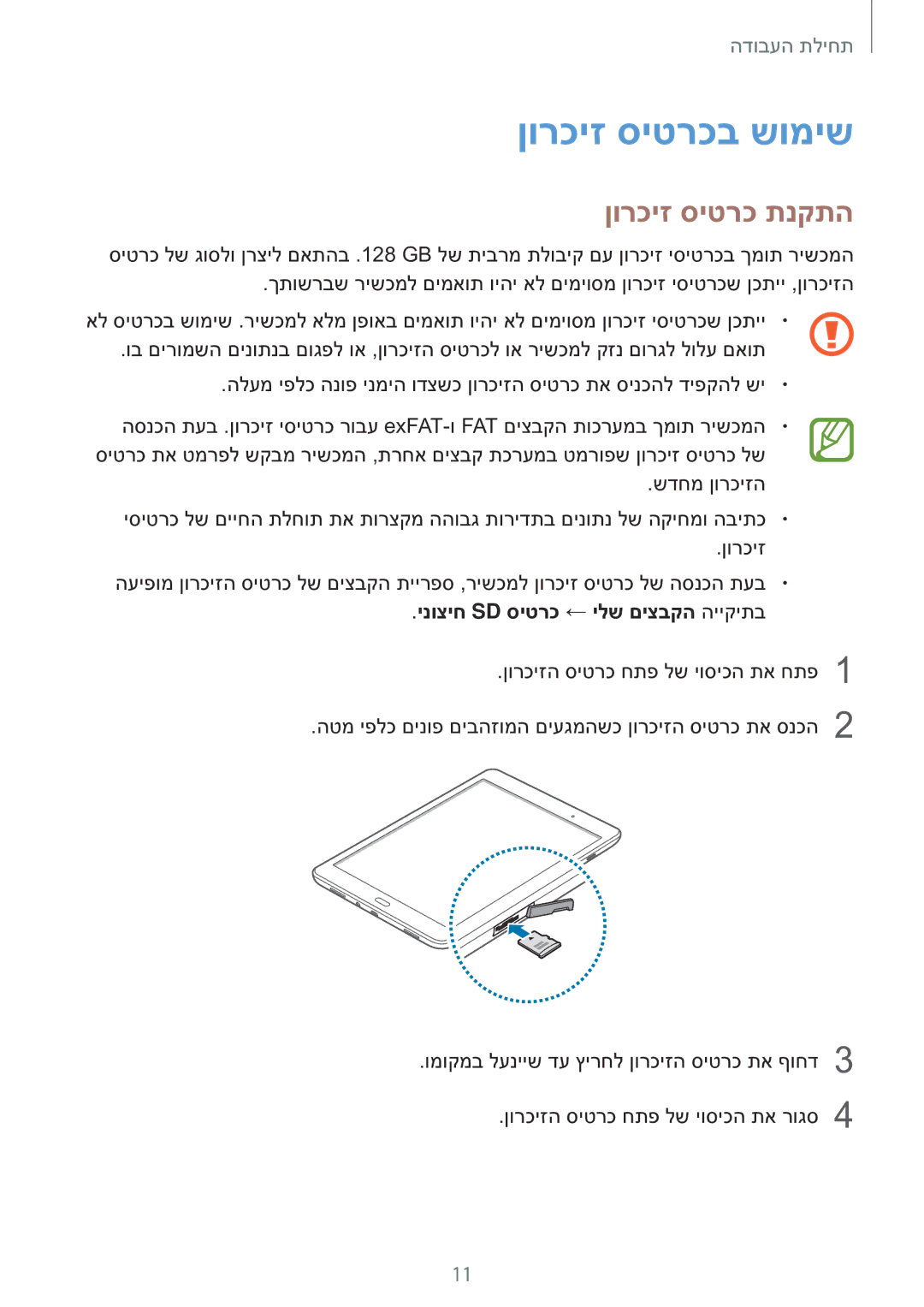 Samsung SM-T550NZKAILO manual ןורכיז סיטרכב שומיש, ןורכיז סיטרכ תנקתה, ינוציח Sd סיטרכ ← ילש םיצבקה הייקיתב 