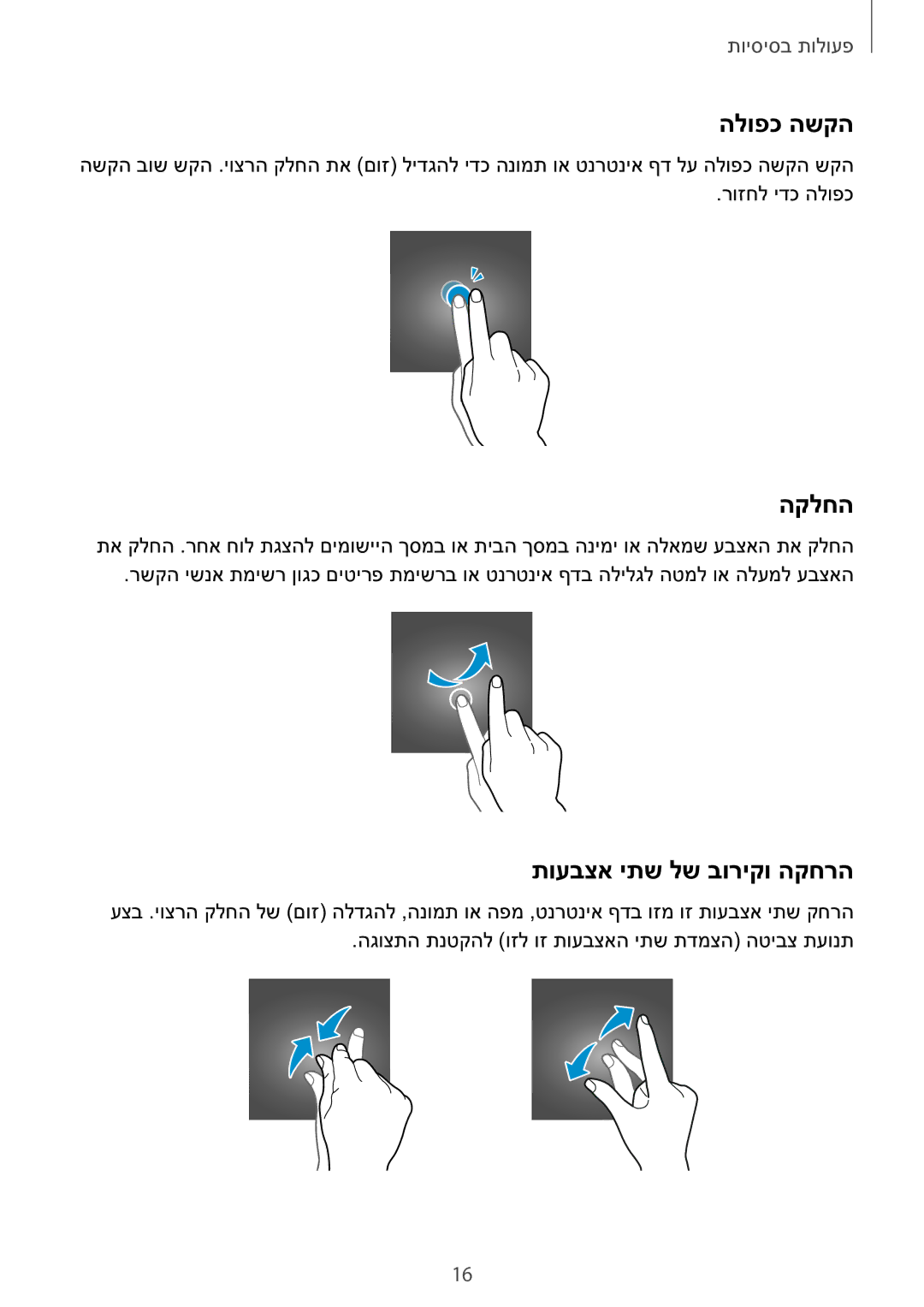 Samsung SM-T550NZKAILO manual הלופכ השקה, הקלחה, תועבצא יתש לש בוריקו הקחרה 