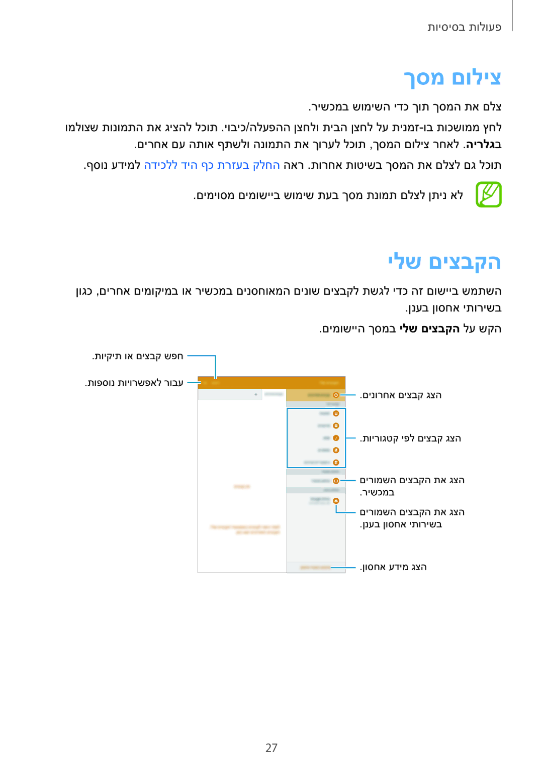 Samsung SM-T550NZKAILO manual ךסמ םוליצ, ילש םיצבקה 