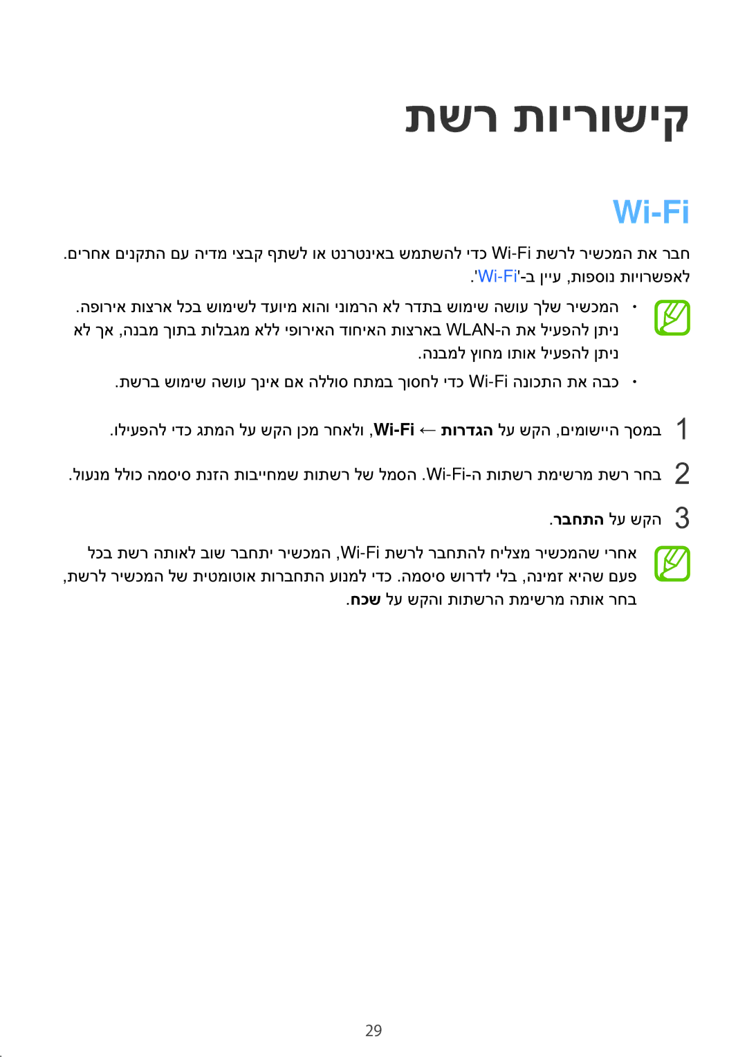 Samsung SM-T550NZKAILO manual תשר תוירושיק, Wi-Fi 