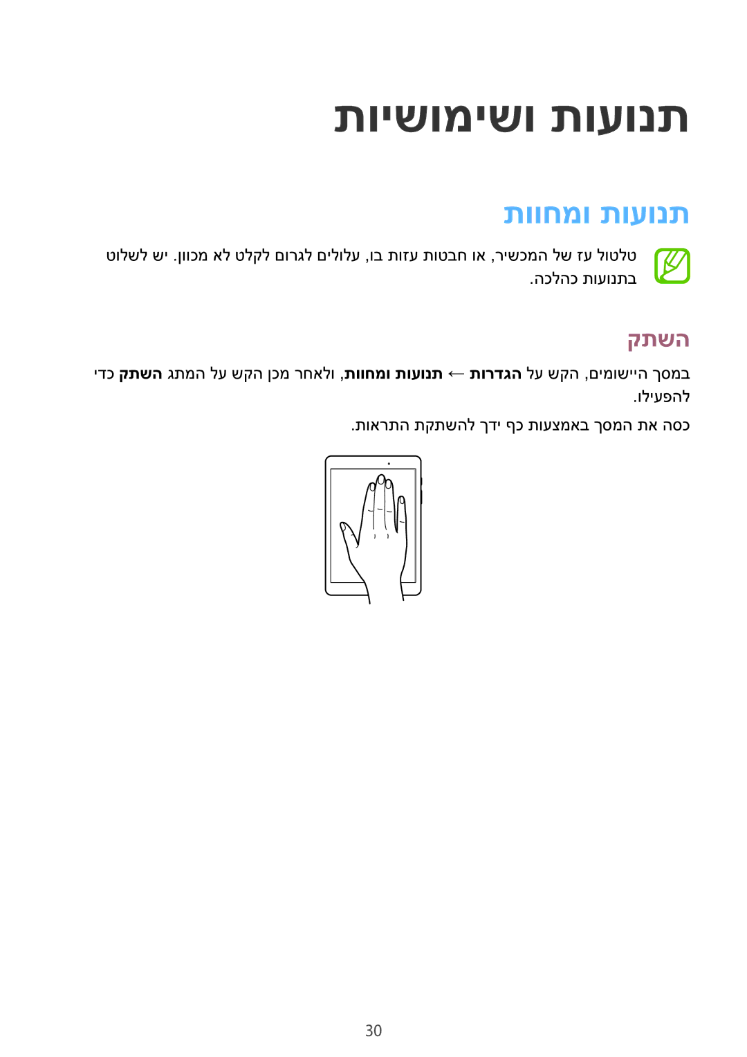 Samsung SM-T550NZKAILO manual תוישומישו תועונת, תווחמו תועונת, קתשה 