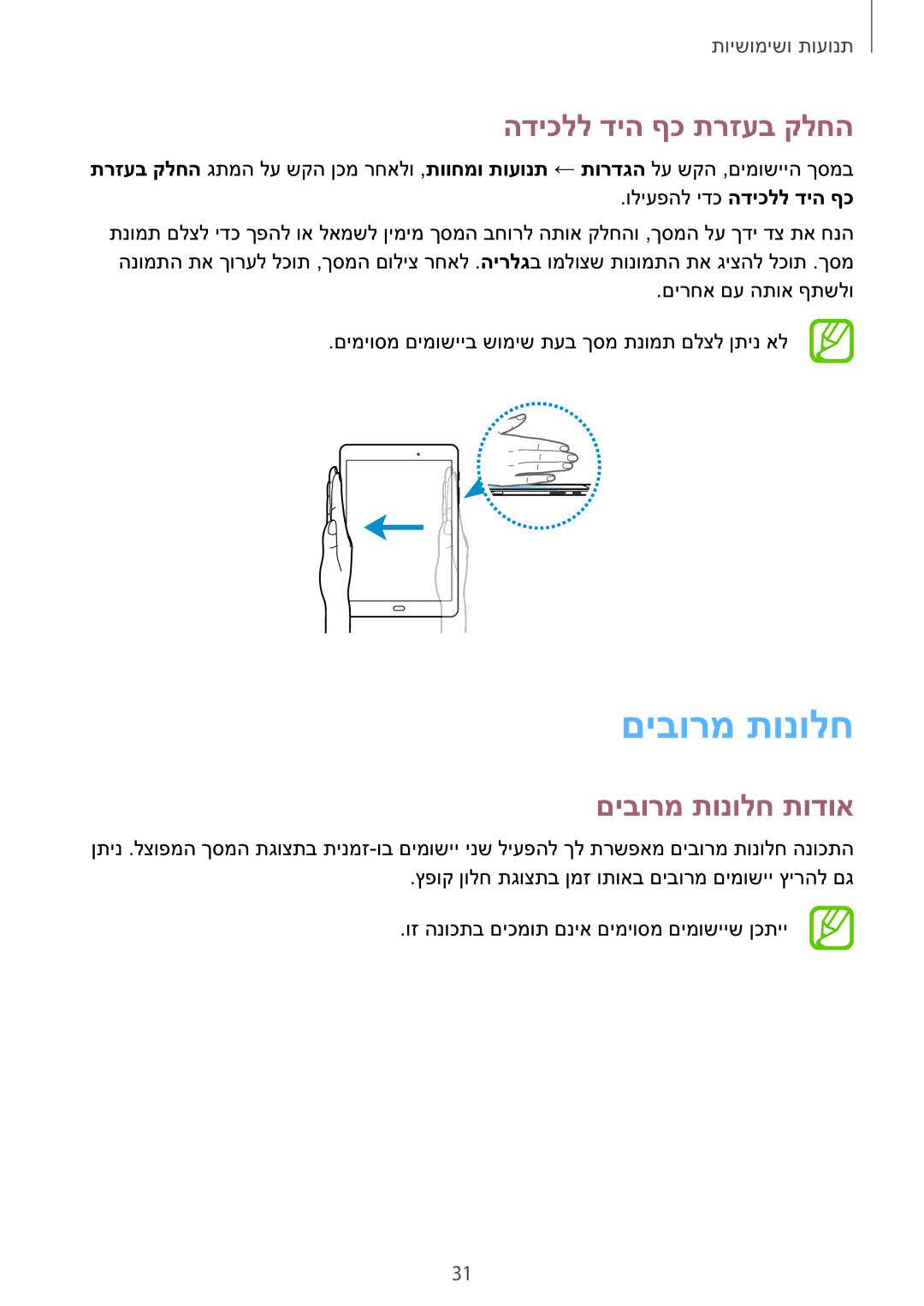 Samsung SM-T550NZKAILO manual הדיכלל דיה ףכ תרזעב קלחה, םיבורמ תונולח תודוא 