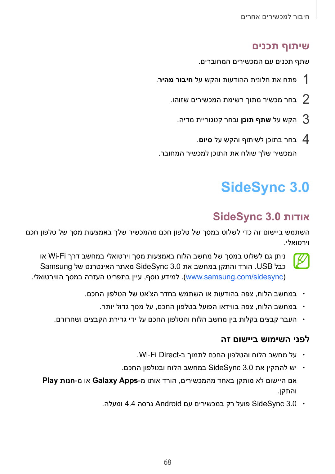 Samsung SM-T550NZKAILO manual םינכת ףותיש, SideSync 3.0 תודוא, הז םושייב שומישה ינפל 